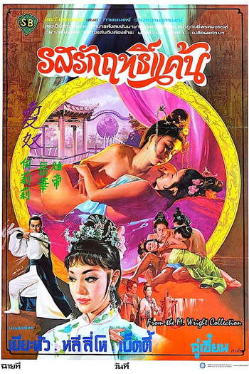  de Filme Confissões Íntimas de uma Cortesã Chinesa (1972)