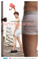 Me: my familiar people (คิดถึงคนแปลกหน้า)