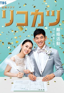 Rikokatsu (リコカツ)