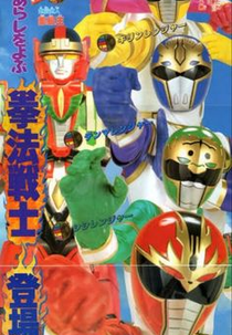Gosei Sentai Dairanger: Qi-Power Transformation! Dairanger!! (五星戦隊ダイレンジャー 気力転身！ダイレンジャー！！)