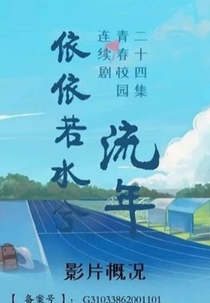 Years are Fleeting (依依若水兮流年)