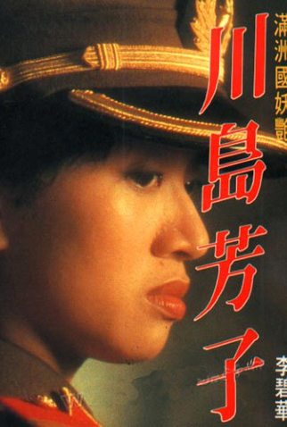 Poster 6 de Filme Kawashima Yoshiko (1990)