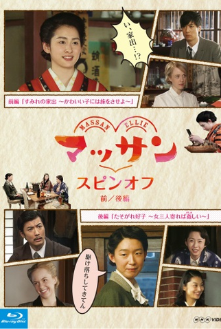 Poster 1 de Filme Massan Spin-off (2015)