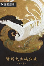 Zhui Xu Zhi Xuan Feng Gui Lai (赘婿之玄凤归来)