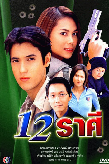 Poster de Série The 12 Zodiacs (2003)