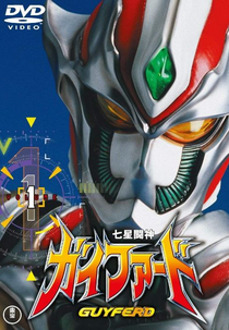 Shichisei toshin Guyferd (Shichisei toshin Guyferd)