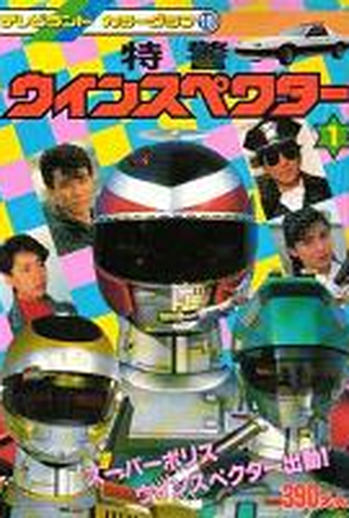 Poster 7 de Série Esquadrão Especial Winspector (1990)