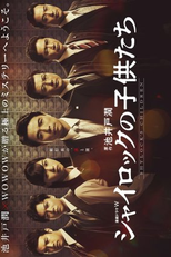 Shylock no Kodomotachi (シャイロックの子供たち)