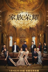 Modern Dynasty (家族荣耀)