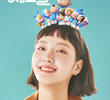 유미의 세포들