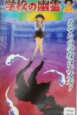 School Ghosts 2 (学校の幽霊2)
