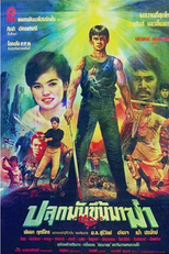 Plook Mun Kuen Ma Kah (ปลุกมันขึ้นมาฆ่า)