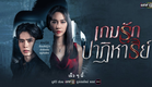 เมื่อความรักกลายเป็น “เกมธุรกิจ” ที่มีชีวิต ครอบครัวเป็นเดิมพัน| เกมรักปาฏิหาริย์ | เร็วๆนี้ | one31