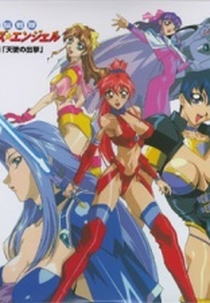 Dennou Sentai Voogie's Angel: Forever and Ever (電脳戦隊ヴギィ'ズ エンジェル FOREVER AND EVER)