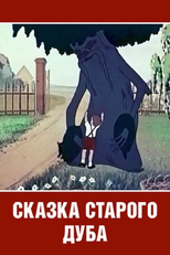 The Tale of the Old Oak Tree (Сказка старого дуба)