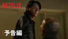 『Demon City 鬼ゴロシ』予告編 - Netflix