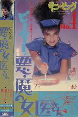 Guinea Pig 4: Devil Woman Doctor (Za Ginî Piggu 4: Pîtâ no Akuma no Joi-San)