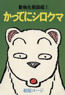 Whatever, White Bear (かってにシロクマ)