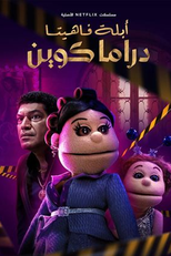 Abla Fahita: Drama Queen (Abla Fahita: Drama Queen)