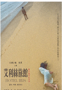 Hotel Iris (艾莉絲旅館)