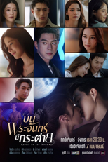 บนพระจันทร์ มีกระต่าย (บนพระจันทร์ มีกระต่าย)