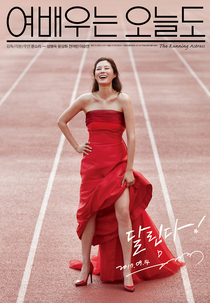 The Running Actress (여배우는 오늘도)