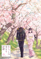 Meu Casamento Feliz (1ª Temporada) (わたしの幸せな結婚)