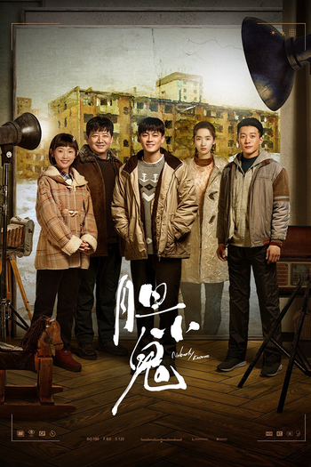 Poster de Franquia 胆小鬼 (2022)