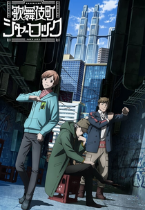 Kabukichou Sherlock (歌舞伎町シャーロック)