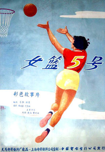 Woman Basketball Player No. 5 (Nu lan wu hao)