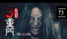 鬼節:三重門 3 Doors of Horrors 2013 [Trailer]