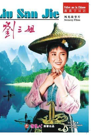 Poster 5 de Filme Third Sister Liu (1960)