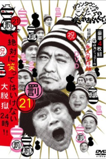 Gaki no Tsukai No Laughing Batsu Game: Prison (2014) (Gaki no Tsukai No Laughing Batsu Game: Prison (2014))