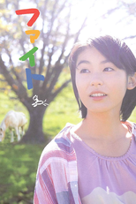 ファイト (ファイト)