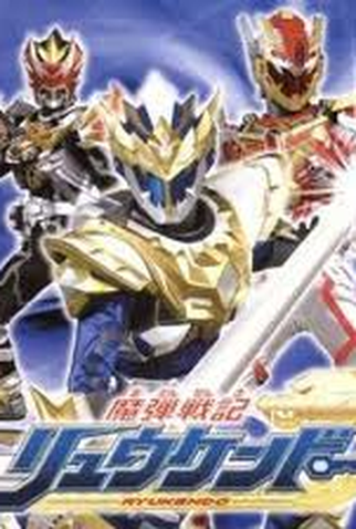 Poster 4 de Série Ryukendo (2006)