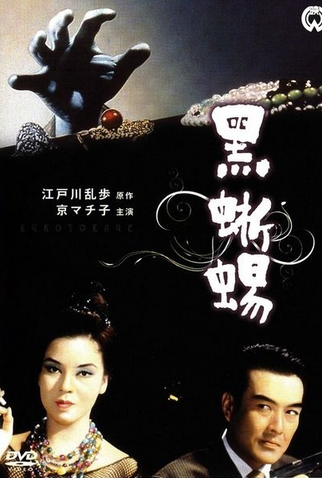 Poster 2 de Filme A Lagartixa Negra (1962)