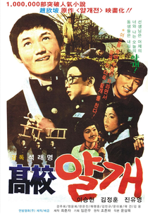 Yalkae, a Joker in High School (고교얄개)