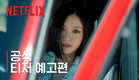 아무도 없는 숲속에서 | 공식 티저 예고편 | 넷플릭스