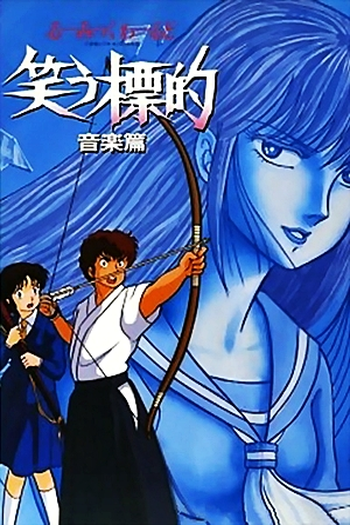  de Filme Laughing Target (1987)