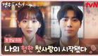 [첫 만남 티저] 위험(?)할 정도로 잘생긴 추영우에게 한눈에 반해버린 조이현👀💗 운명도 뒤바꿀 첫사랑이 시작됐다! #견우와선녀 EP.0