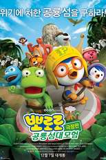 Pororo, Dinosaur Island Adventure (Bbororo geukjangpan gongryongseom daemoheom)
