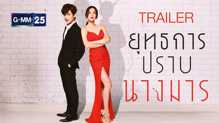 Trailer: [TRAILER] ยุทธการปราบนางมาร