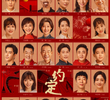 约定 (2021)