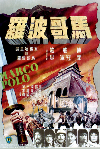 Poster 4 de Filme Marco Polo (1975)