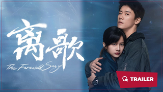 Trailer: The Farewell Song (离歌, 2024) || Trailer || New Chinese Movie