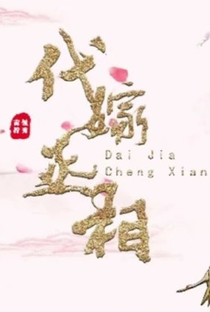 Dai Jia Cheng Xiang - Poster / Capa / Cartaz - Oficial 1