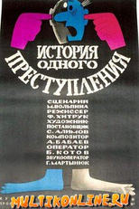 A história de um crime (История одного преступления.)