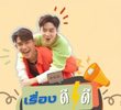Rueng Dee Dee Tang Nan