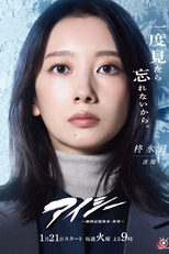 Eye See: Shunkan Kioku Sosa Hiiragi Han (アイシー ～瞬間記憶捜査・柊班～)