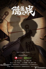 The Hided War (隐匿之战)